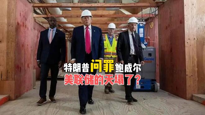 奇趣分分彩:美联储的天塌了?特朗普当面问罪,鲍威尔瞬间老了10岁